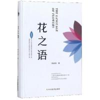 正版新书]花之语蒋经韬9787531745976