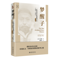 正版新书]梦醒子:一位华北乡居者的人生(1857—1942))(第2