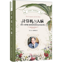 正版新书]计算机与人脑(附冯·诺伊曼《数学在科学和社会中的作