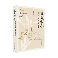 正版新书]彼美淑令 北朝女性的个体生命史罗新 主编978730135018