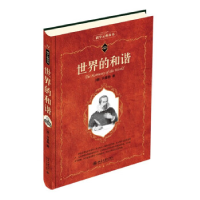 正版新书]世界的和谐(德)开普勒9787301338391