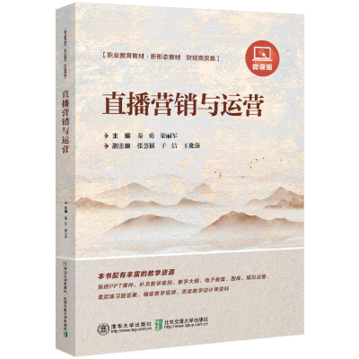 正版新书]直播营销与运营 微课版秦勇,梁丽军 编9787512151925