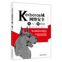 正版新书]Kerberos域网络安全从入门到精通杨湘和 等97873013269