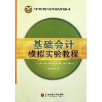 正版新书]基础会计模拟实验教程佟贺9787512104303