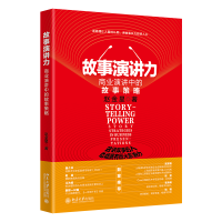 正版新书]故事演讲力 商业演讲中的故事策略赵金星9787301349748