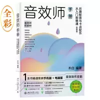 正版新书]音效师手册 后期配音与卡点配乐从入门到精通(剪映版)