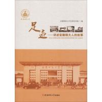 正版新书]足迹——讲述安徽师大人的故事安徽师范大学党委宣传部