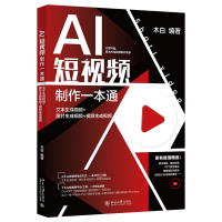 正版新书]AI短视频制作一本通:文本生成视频+图片生成视频+视频