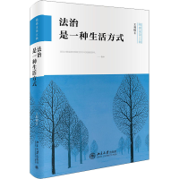 正版新书]法治是一种生活方式王利明9787301330111