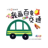 正版新书]小手画世界·我画百变交通杜万明 编9787535348104