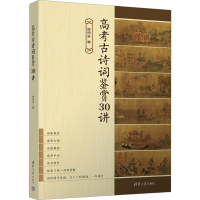 正版新书]高考古诗词鉴赏30讲谢明波9787302650751