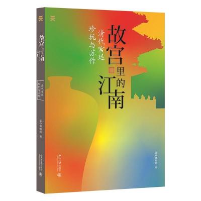 正版新书]故宫里的江南:清代宫廷珍玩与苏作吴中博物馆97873013