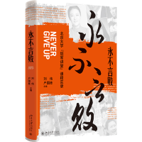 正版新书]永不言败 北京大学"冠军讲堂"课程实录刘伟,户国栋 主