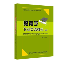 正版新书]教育学专业英语教程(第2版)董晓波9787512150966