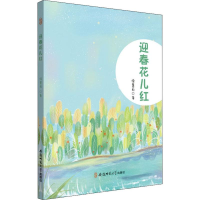 正版新书]迎春花儿红徐慧利 著9787567644939