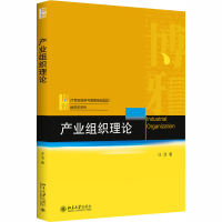 正版新书]产业组织理论汪浩9787301314463