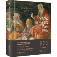 正版新书]15世纪意大利的绘画与经验(英)迈克尔·巴克森德尔97873