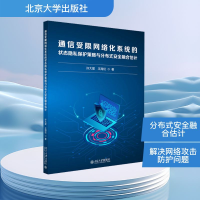正版新书]通信受限网络化系统的状态隐私保护策略与分布式安全融