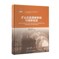 正版新书]矿山企业健康教育与健康促进薛玲9787565924477