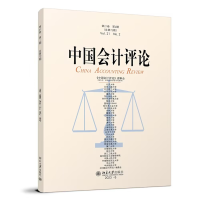 正版新书]中国会计评论(第21卷第2期)王立彦 等 主编978730135