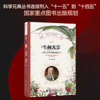 正版新书]牛顿光学(附《少年牛顿在故乡》) 精装插图本(英)牛顿