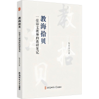 正版新书]教海拾贝 一位语文教师的教研笔记陈宏宝 著9787567634