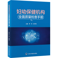 正版新书]妇幼保健机构全面质量检查手册罗荣,张学清 编97875659