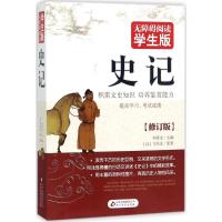 正版新书]无障碍阅读:学生版?史记(修订版)刘青文978755226409
