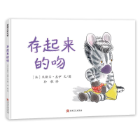 正版新书]斑马小奔的故事 存起来的吻(再版1)[法]米歇尔·盖伊