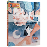 正版新书]辫子姐姐非凡成长系列:亲爱的贝垒,加油!郁雨君9787