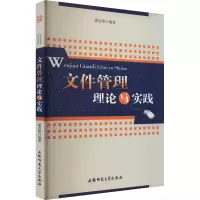 正版新书]文件管理理论与实践潘连根 编9787811414011