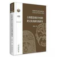 正版新书]古希腊悲剧在中国的跨文化戏剧实践研究陈戎女97873013