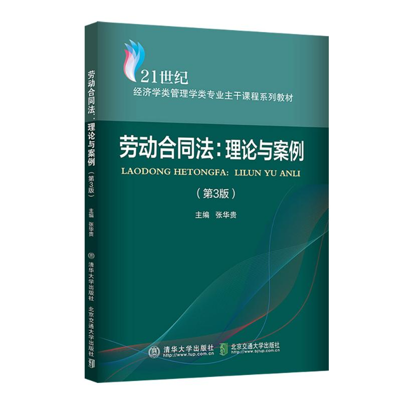 正版新书]劳动合同法:理论与案例 (第3版)熊晖 著9787512153950