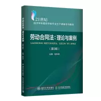 正版新书]劳动合同法:理论与案例 (第3版)熊晖 著9787512153950