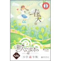正版新书]新人文读本(第2版)—小学高年级(春天卷)(北大基础教育