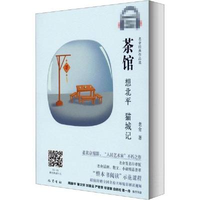 正版新书]茶馆 想北平 猫城记 视音频版老舍9787553113210