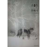 正版新书]苏柏斗工笔动物画探微苏柏斗 著9787539862668