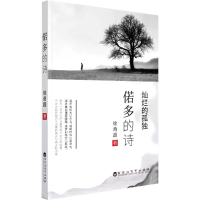 正版新书]偌多的诗徐奇超 著9787550054370