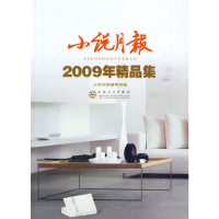 正版新书]小说月报(2009年精品集)《小说月报》编辑部 编97875