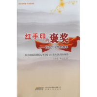 正版新书]红手印的褒奖:沈浩与小岗的故事王圣志9787212037284
