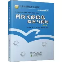 正版新书]科技文献信息检索与利用(第5版)时雪峰9787512141612