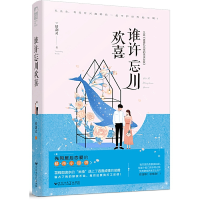 正版新书]谁许忘川欢喜(又名吝啬孔先生的米虫女友)恬剑灵978755