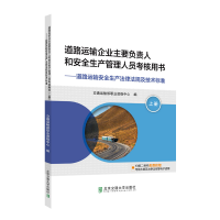 正版新书]道路运输企业主要负责人和安全生产管理人员考核用书(
