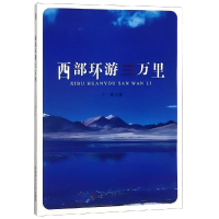 正版新书]西部环游三万里丁锋著 著 丁锋著 译9787567640085