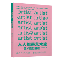 正版新书]人人都是艺术家——美术造型基础曲丹儿9787512153493
