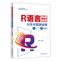 正版新书]R语言科研绘图与学术图表绘制从入门到精通关东升 编著