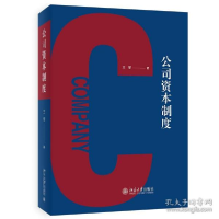 正版新书]公司资本制度王军9787301327845