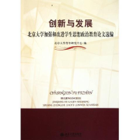 正版新书]创新与发展:北京大学加强和改进学生思想政治教育论文