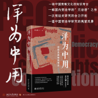 正版新书]洋为中用 中国法政知识考古王人博 等9787301325605