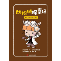 正版新书]动物城探案记 离奇消失的传世秘宝(探索书中离奇烧脑